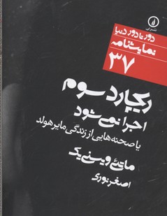 ریچارد سوم اجرا نمی‌شود یا صحنه‌هایی از زندگی مایرهولد : برداشتی آزاد از آخرین کابوس فسوالد مایرهولد سال ۱۹۴۰، قبل از کشته شدن در زندان به فرمان فرمانده